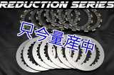 多板乾式クラッチSET 89y以降 乾式エンジン用 【 Reduction Series 】