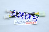 レギュレーター変換ハーネス 【 MC18用 】
