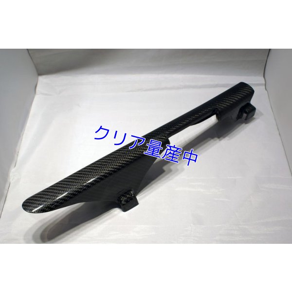 画像4: チェーンガード [ カーボン ]　MC28用 クリアコートモデル