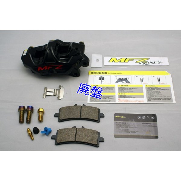 画像7: MFZ製 ワークスフロントキャリパー