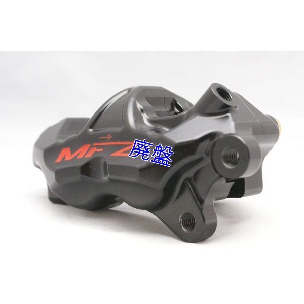 画像10: MFZ製 ワークスフロントキャリパー
