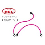 HEL Performance製　Ｆブレーキホース【 クロスオーバー 】