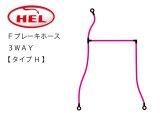 HEL Performance製　Ｆブレーキホース 3WAY【 タイプH 】