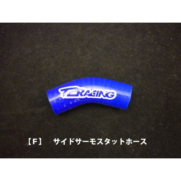 画像10: MC21・28用 シリコンラジエターホース【フルセット】T2Racing製