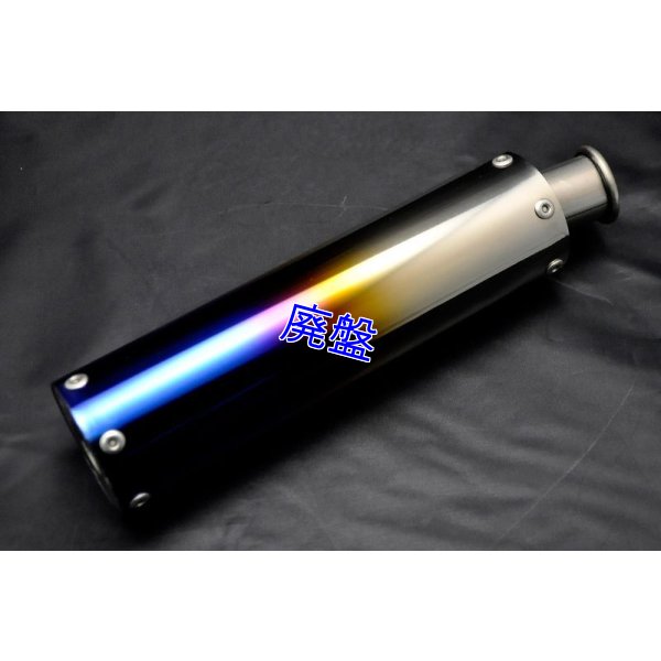 画像9: フルチタンサイレンサー 【 焼色入り 】