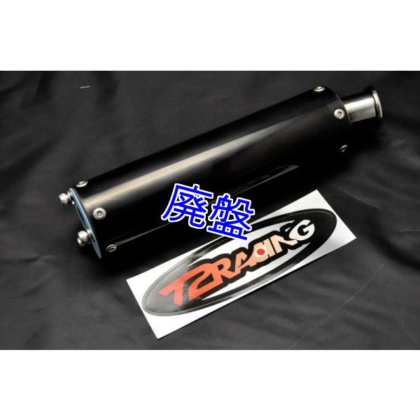 画像6: ブラックフルステンレスサイレンサー (6)