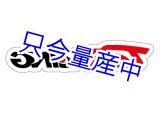 画像: オリジナルステッカー Dタイプ 400mm