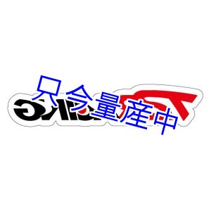 画像: オリジナルステッカー Dタイプ 400ｍｍ 