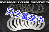 画像: 多板乾式クラッチSET 89y以降 乾式エンジン用 【 Reduction Series 】