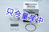 画像: Vertex Tsukuba 補修用 ピストンキット