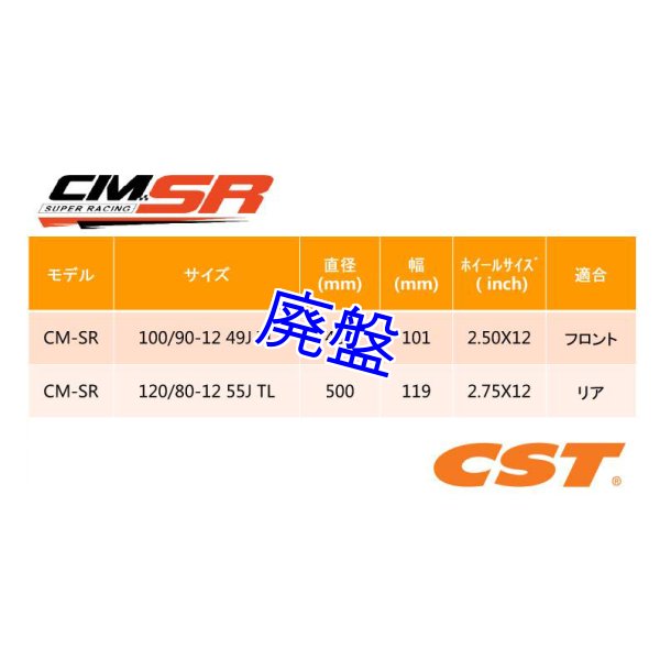 画像4: CST製 CM-SR ミニバイク用タイヤ 【 １２インチ 】 (4)