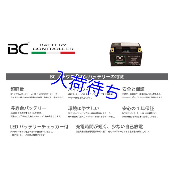 画像2: BC Battery Controller リチウムイオンバッテリー 【 BCTX5L-FP-S 】 (2)