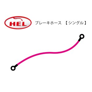 画像: HEL Performance製　ブレーキホース【 シングル 】