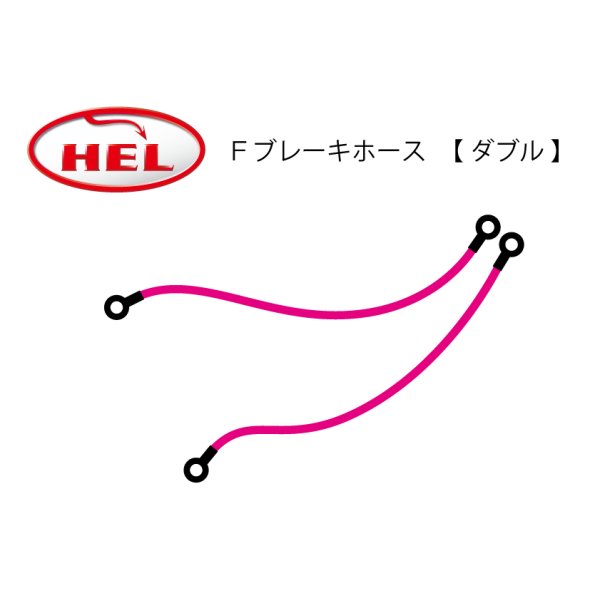 画像1: HEL Performance製　Ｆブレーキホース【 ダブル 】 (1)