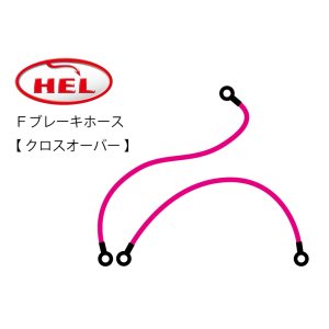 画像: HEL Performance製　Ｆブレーキホース【 クロスオーバー 】