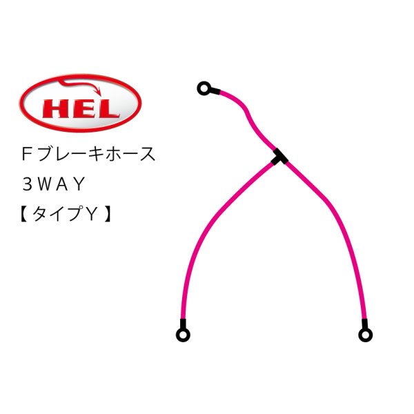 画像1: HEL Performance製　Ｆブレーキホース 3WAY【 タイプＹ 】 (1)