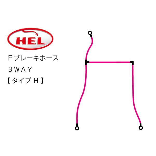 画像1: HEL Performance製　Ｆブレーキホース 3WAY【 タイプH 】 (1)