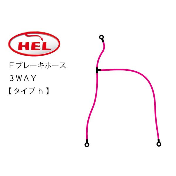 画像1: HEL Performance製　Ｆブレーキホース 3WAY【 タイプｈ 】 (1)