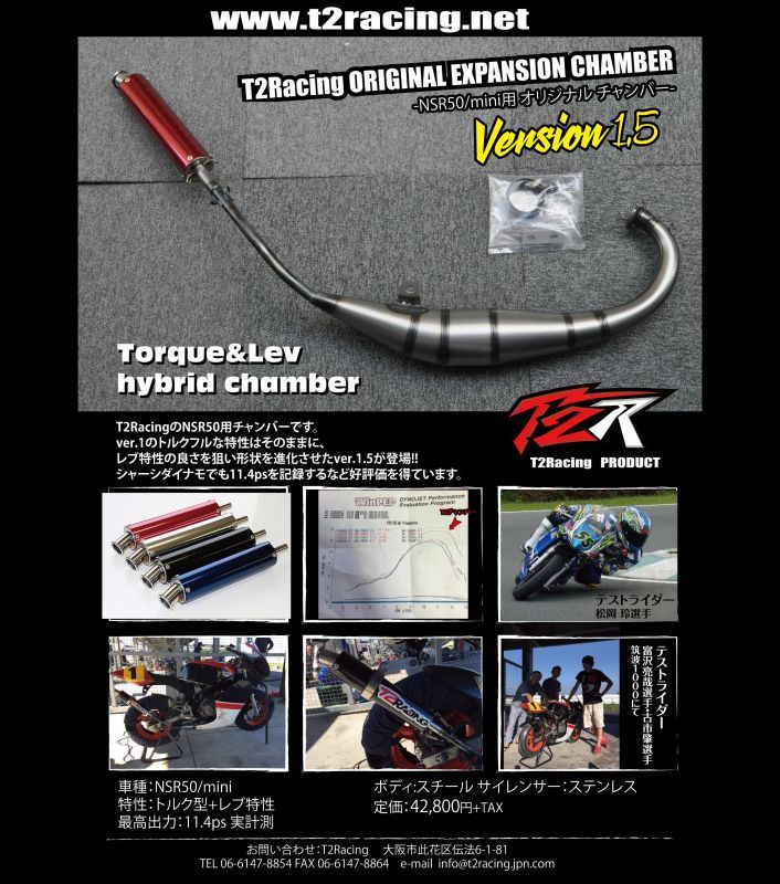 SPECIALチャンバーVer 2.0 NSR50/mini用 - T2Racing ON-LINE SHOP